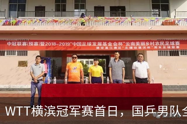 WTT横滨冠军赛首日，国乒男队全败不可怕，可怕的是存在3大隐患，还得靠王楚钦